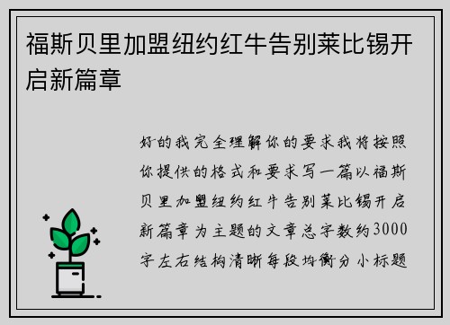 福斯贝里加盟纽约红牛告别莱比锡开启新篇章