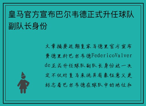 皇马官方宣布巴尔韦德正式升任球队副队长身份