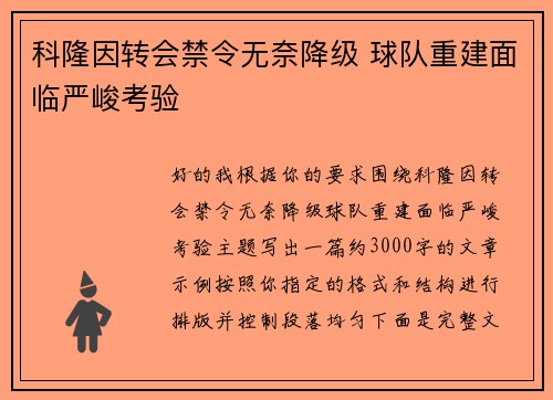 科隆因转会禁令无奈降级 球队重建面临严峻考验