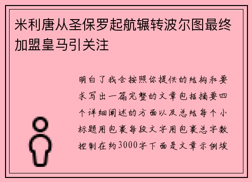 米利唐从圣保罗起航辗转波尔图最终加盟皇马引关注