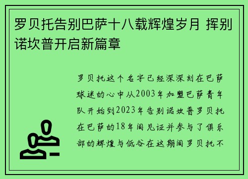 罗贝托告别巴萨十八载辉煌岁月 挥别诺坎普开启新篇章