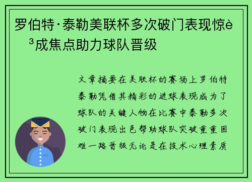 罗伯特·泰勒美联杯多次破门表现惊艳成焦点助力球队晋级