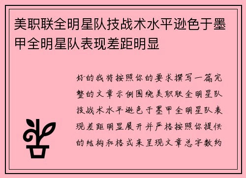 美职联全明星队技战术水平逊色于墨甲全明星队表现差距明显