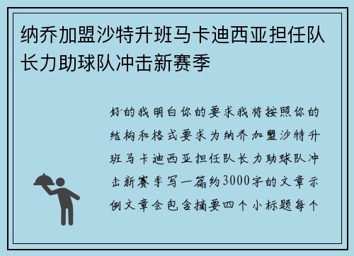 纳乔加盟沙特升班马卡迪西亚担任队长力助球队冲击新赛季