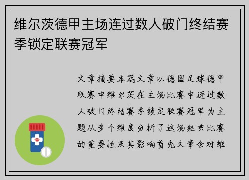 维尔茨德甲主场连过数人破门终结赛季锁定联赛冠军 维尔茨德甲主场连过数人破门终结赛季锁定联赛冠军
