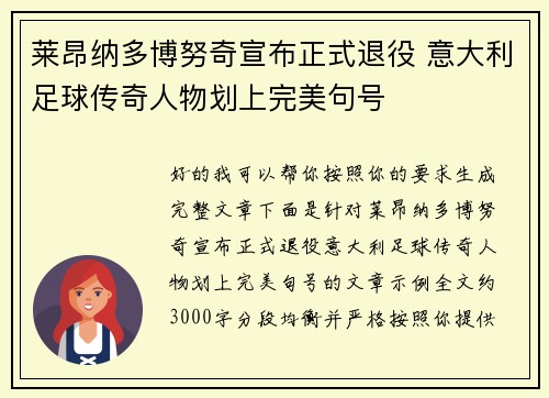 莱昂纳多博努奇宣布正式退役 意大利足球传奇人物划上完美句号