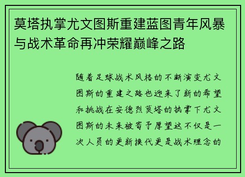 莫塔执掌尤文图斯重建蓝图青年风暴与战术革命再冲荣耀巅峰之路