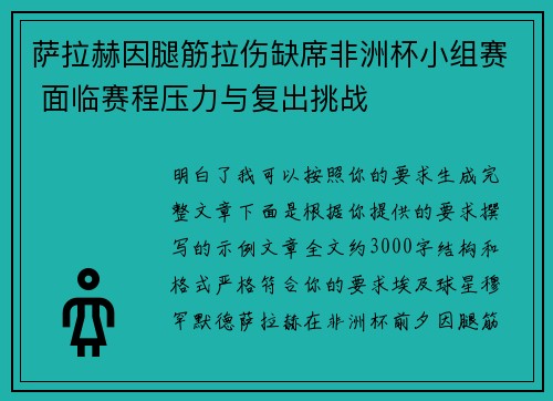 萨拉赫因腿筋拉伤缺席非洲杯小组赛 面临赛程压力与复出挑战