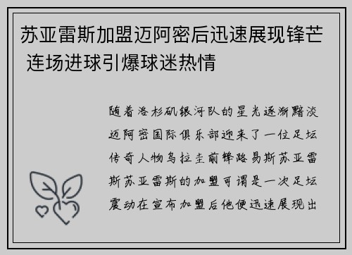 苏亚雷斯加盟迈阿密后迅速展现锋芒 连场进球引爆球迷热情