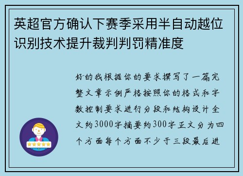 英超官方确认下赛季采用半自动越位识别技术提升裁判判罚精准度