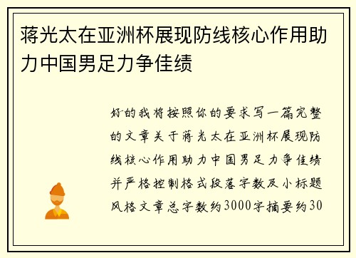 蒋光太在亚洲杯展现防线核心作用助力中国男足力争佳绩