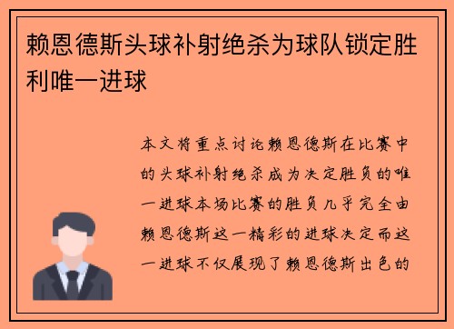 赖恩德斯头球补射绝杀为球队锁定胜利唯一进球
