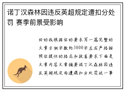 诺丁汉森林因违反英超规定遭扣分处罚 赛季前景受影响