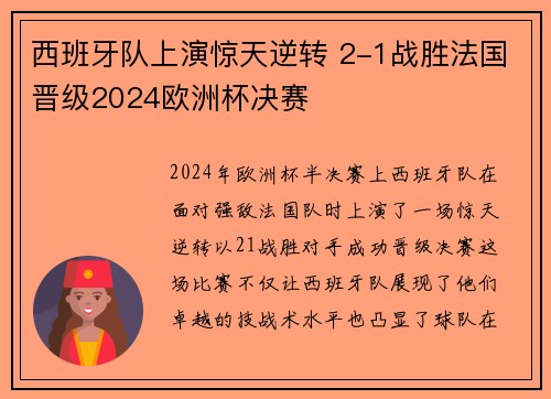 西班牙队上演惊天逆转 2-1战胜法国晋级2024欧洲杯决赛