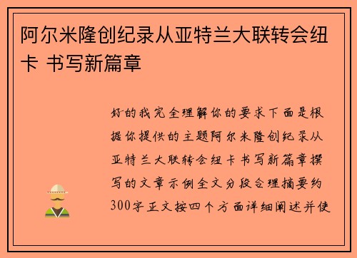 阿尔米隆创纪录从亚特兰大联转会纽卡 书写新篇章