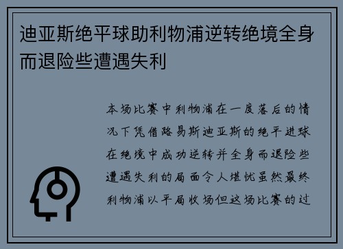 迪亚斯绝平球助利物浦逆转绝境全身而退险些遭遇失利