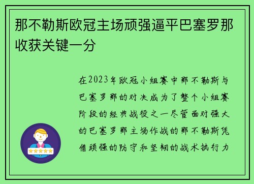那不勒斯欧冠主场顽强逼平巴塞罗那收获关键一分