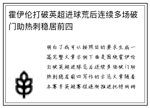 霍伊伦打破英超进球荒后连续多场破门助热刺稳居前四