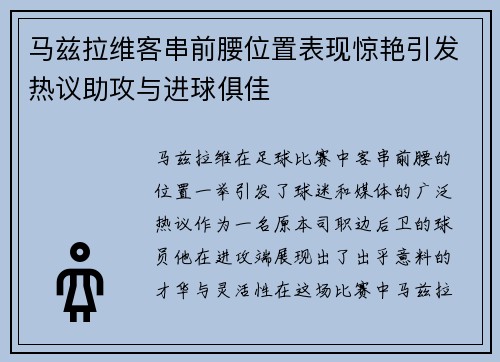 马兹拉维客串前腰位置表现惊艳引发热议助攻与进球俱佳