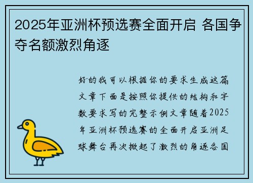 2025年亚洲杯预选赛全面开启 各国争夺名额激烈角逐