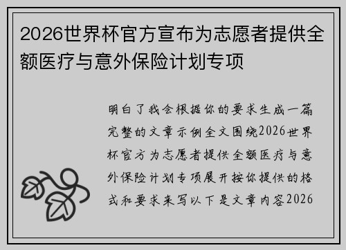 2026世界杯官方宣布为志愿者提供全额医疗与意外保险计划专项