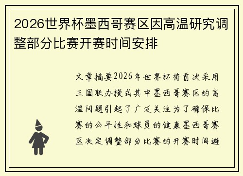 2026世界杯墨西哥赛区因高温研究调整部分比赛开赛时间安排