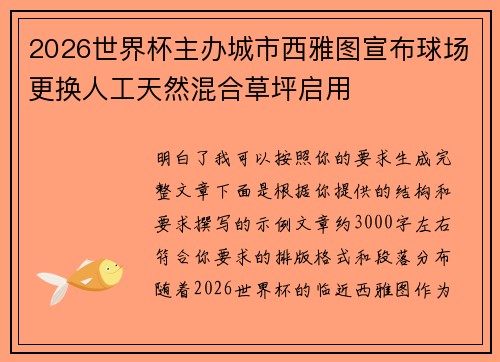 2026世界杯主办城市西雅图宣布球场更换人工天然混合草坪启用