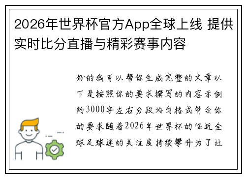 2026年世界杯官方App全球上线 提供实时比分直播与精彩赛事内容 2026年世界杯官方App全球上线 提供实时比分直播与精彩赛事内容