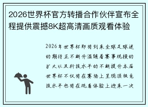 2026世界杯官方转播合作伙伴宣布全程提供震撼8K超高清画质观看体验