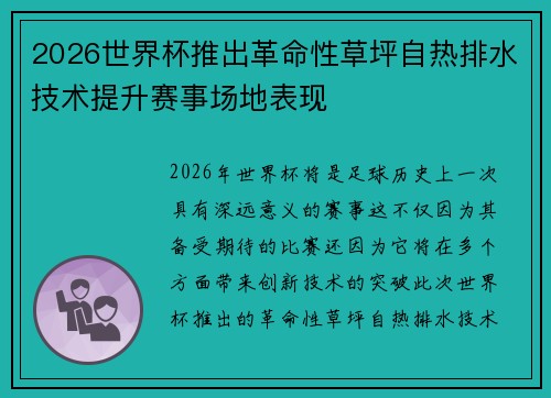 2026世界杯推出革命性草坪自热排水技术提升赛事场地表现 2026世界杯推出革命性草坪自热排水技术提升赛事场地表现