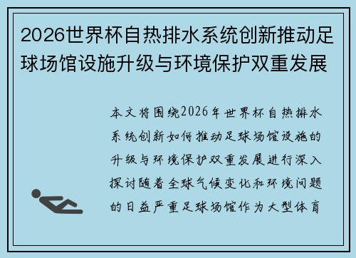 2026世界杯自热排水系统创新推动足球场馆设施升级与环境保护双重发展 2026世界杯自热排水系统创新推动足球场馆设施升级与环境保护双重发展