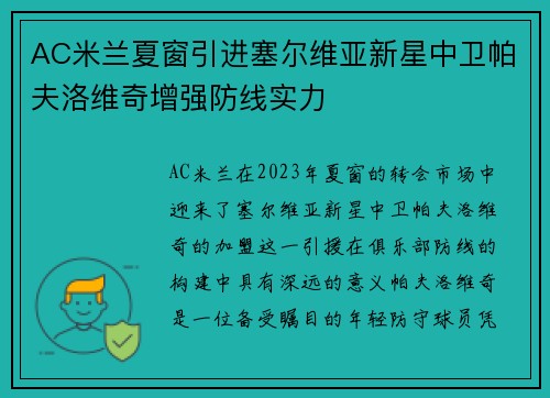 AC米兰夏窗引进塞尔维亚新星中卫帕夫洛维奇增强防线实力 AC米兰夏窗引进塞尔维亚新星中卫帕夫洛维奇增强防线实力