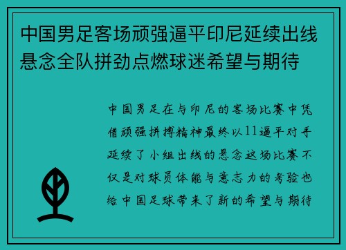 中国男足客场顽强逼平印尼延续出线悬念全队拼劲点燃球迷希望与期待