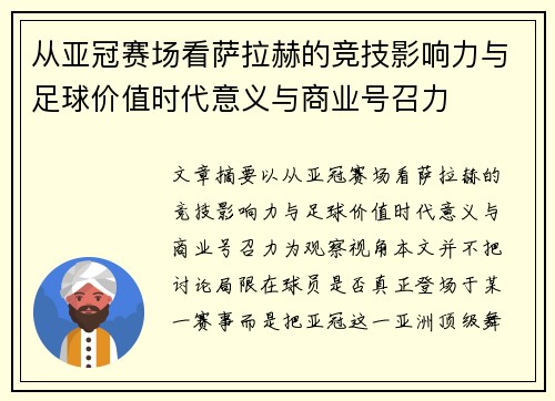 从亚冠赛场看萨拉赫的竞技影响力与足球价值时代意义与商业号召力 从亚冠赛场看萨拉赫的竞技影响力与足球价值时代意义与商业号召力