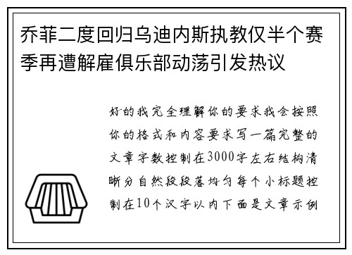 乔菲二度回归乌迪内斯执教仅半个赛季再遭解雇俱乐部动荡引发热议 乔菲二度回归乌迪内斯执教仅半个赛季再遭解雇俱乐部动荡引发热议