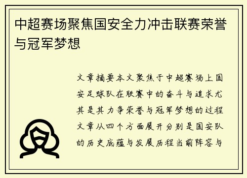 中超赛场聚焦国安全力冲击联赛荣誉与冠军梦想 中超赛场聚焦国安全力冲击联赛荣誉与冠军梦想