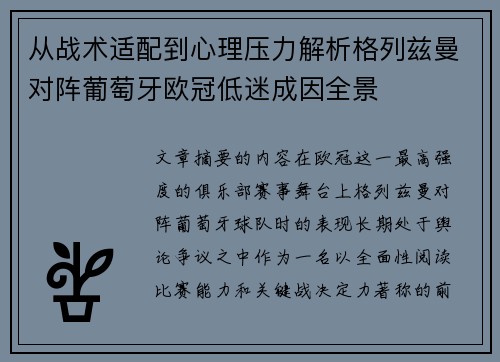 从战术适配到心理压力解析格列兹曼对阵葡萄牙欧冠低迷成因全景