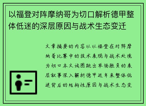 以福登对阵摩纳哥为切口解析德甲整体低迷的深层原因与战术生态变迁
