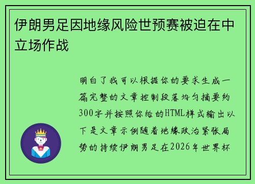 伊朗男足因地缘风险世预赛被迫在中立场作战