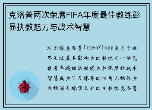 克洛普两次荣膺FIFA年度最佳教练彰显执教魅力与战术智慧
