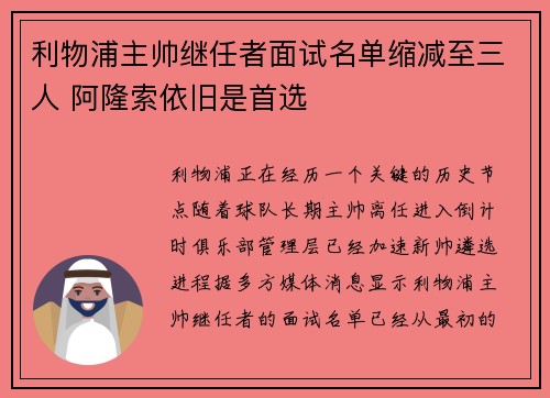 利物浦主帅继任者面试名单缩减至三人 阿隆索依旧是首选