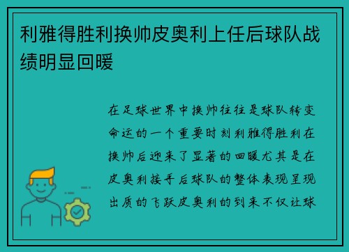 利雅得胜利换帅皮奥利上任后球队战绩明显回暖