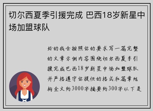切尔西夏季引援完成 巴西18岁新星中场加盟球队