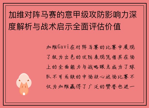 加维对阵马赛的意甲级攻防影响力深度解析与战术启示全面评估价值