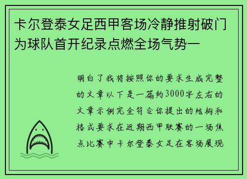 卡尔登泰女足西甲客场冷静推射破门为球队首开纪录点燃全场气势一