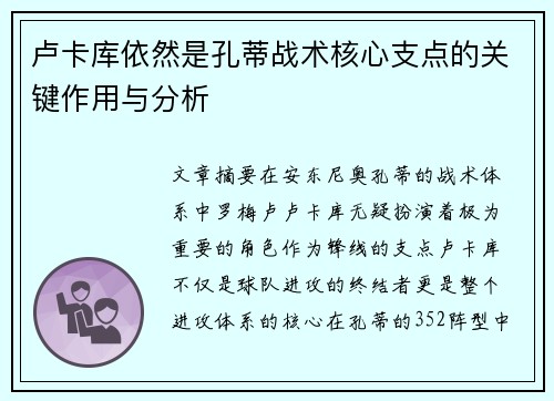 卢卡库依然是孔蒂战术核心支点的关键作用与分析