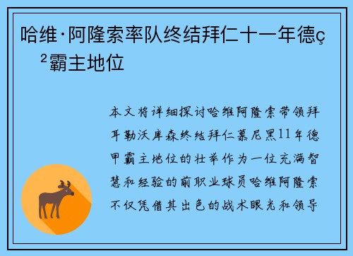哈维·阿隆索率队终结拜仁十一年德甲霸主地位