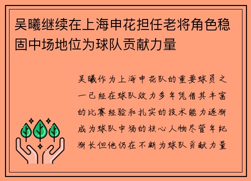 吴曦继续在上海申花担任老将角色稳固中场地位为球队贡献力量 吴曦继续在上海申花担任老将角色稳固中场地位为球队贡献力量