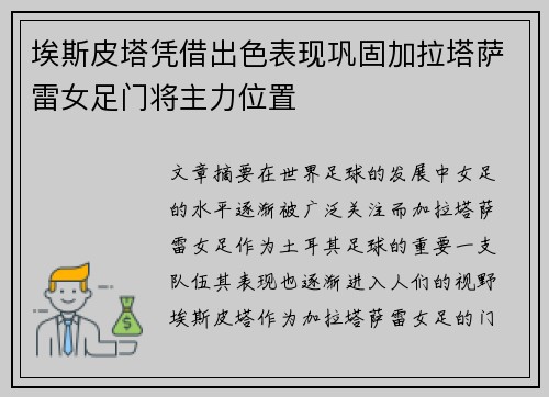 埃斯皮塔凭借出色表现巩固加拉塔萨雷女足门将主力位置