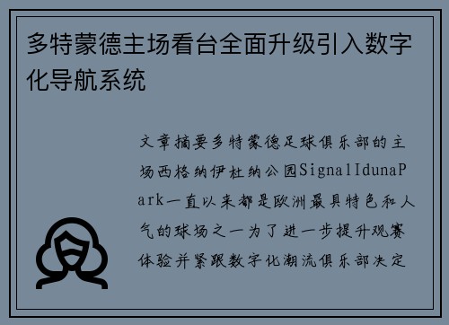 多特蒙德主场看台全面升级引入数字化导航系统